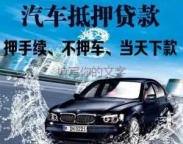 观澜房产抵押贷款 押车贷款